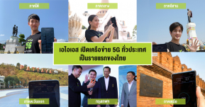 AIS เปิดเครือข่าย 5G ทั่วประเทศ พร้อมพาคนไทยก้าวสู่ยุค 5G อย่างเต็มรูปแบบ